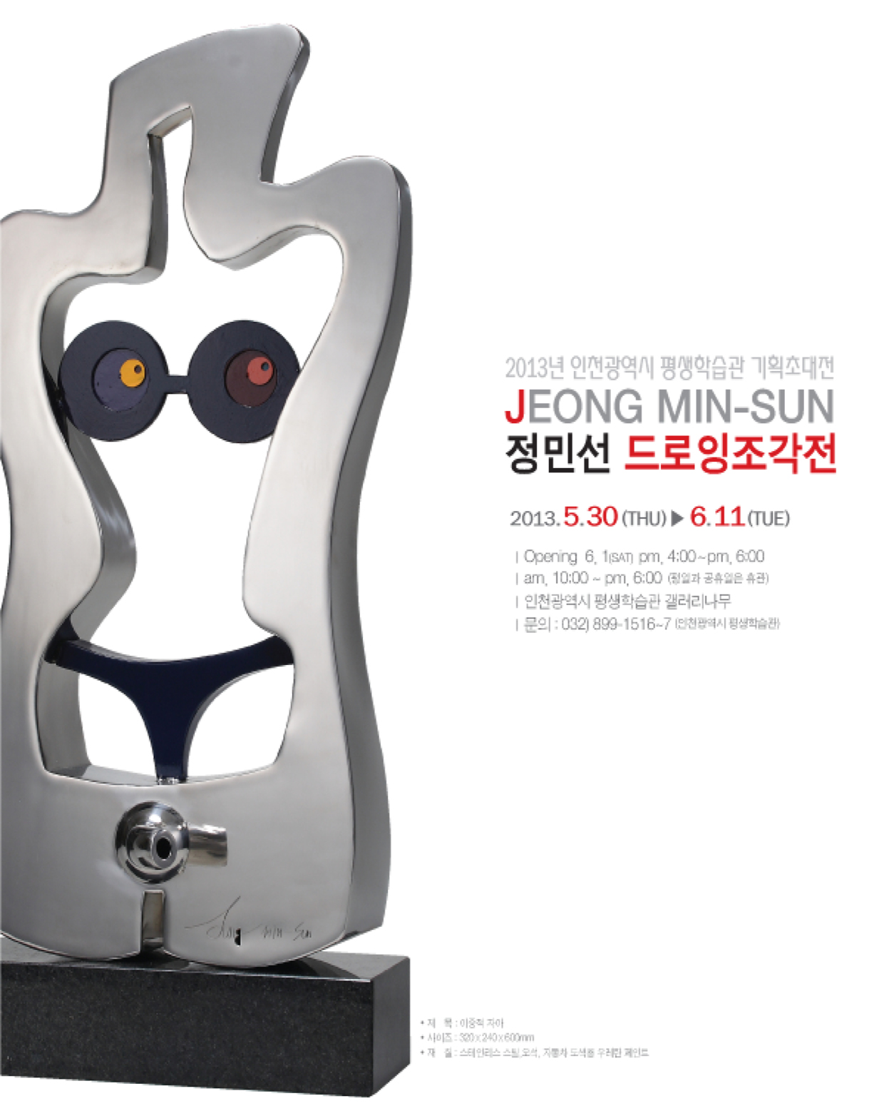 2013 기획전시] 정민선 드로잉조각 展 관련 포스터 - 자세한 내용은 본문참조